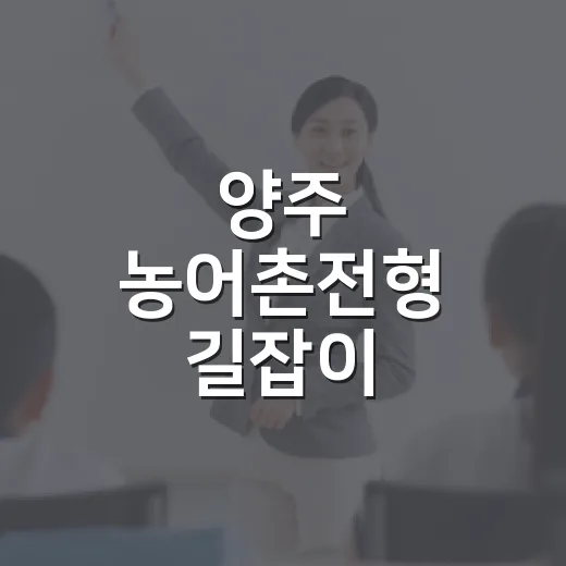 양주 농어촌전형 길잡이