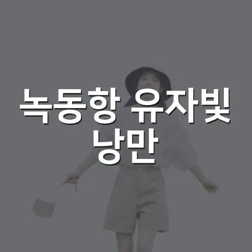 녹동항 유자빛 낭만