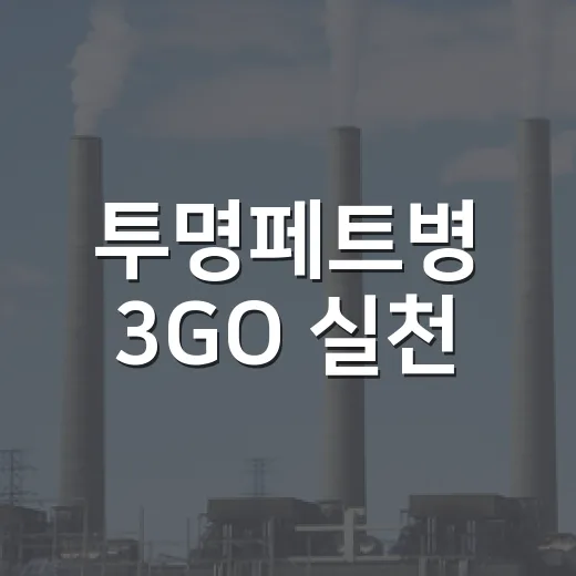 투명페트병 3GO 실천