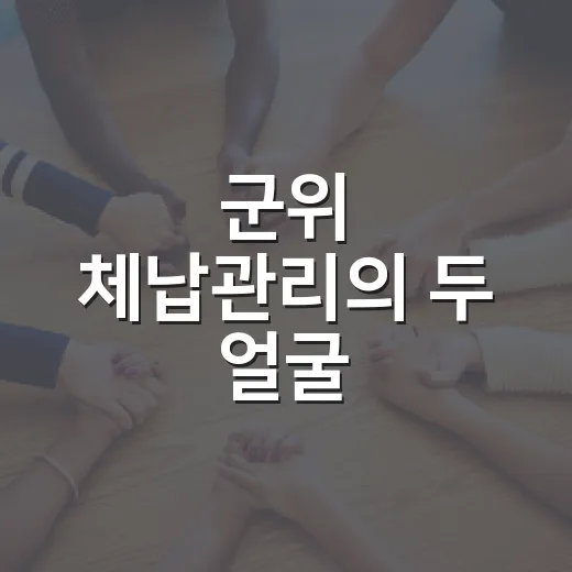 군위 체납관리의 두 얼굴