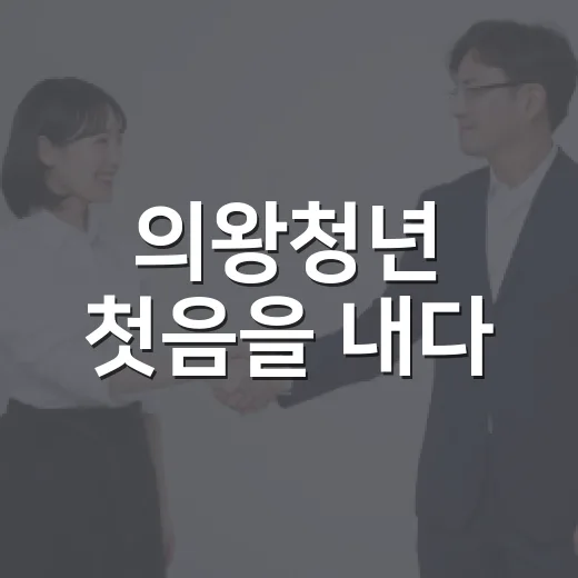 의왕청년 첫음을 내다