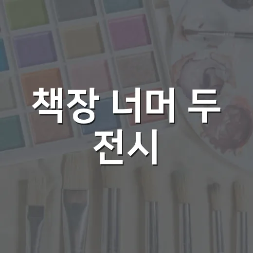 책장 너머 두 전시