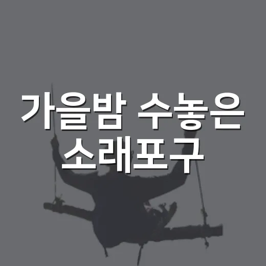 가을밤 수놓은 소래포구