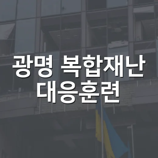 광명 복합재난 대응훈련