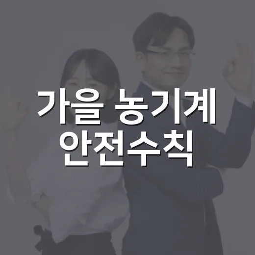 가을 농기계 안전수칙