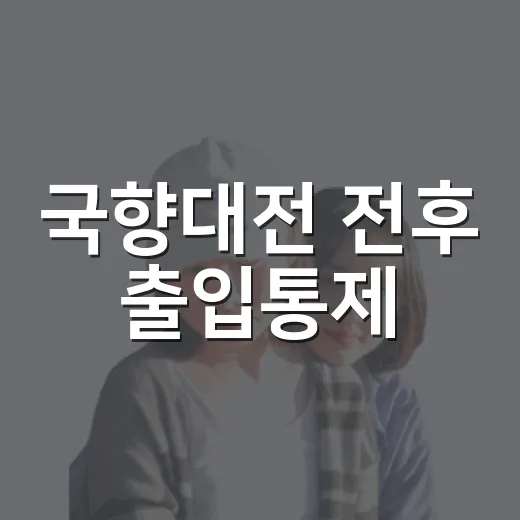 국향대전 전후 출입통제