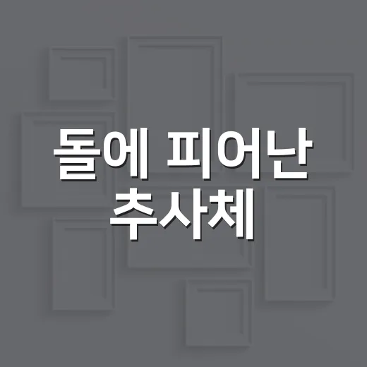 돌에 피어난 추사체