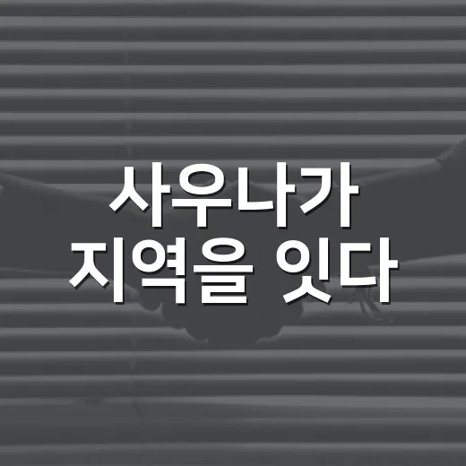 사우나가 지역을 잇다