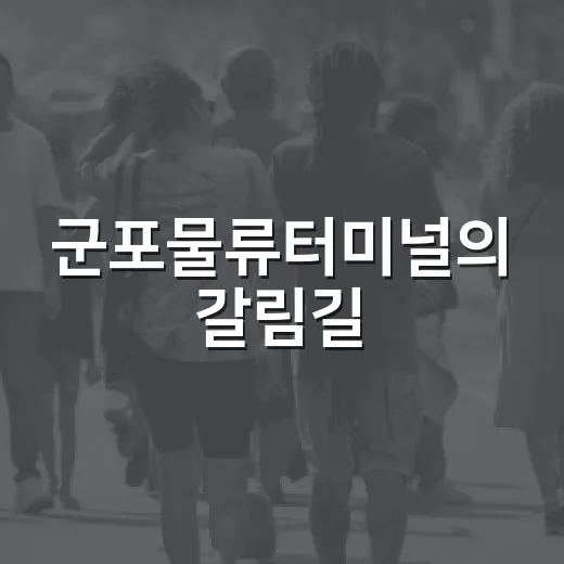 군포물류터미널의 갈림길