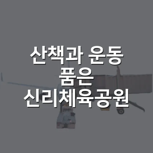 산책과 운동 품은 신리체육공원