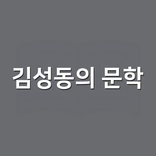 김성동의 문학, 대전에 서다