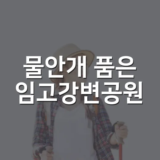 물안개 품은 임고강변공원