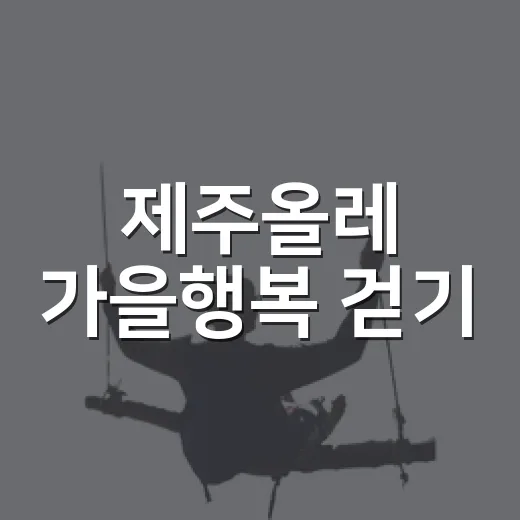 제주올레 가을행복 걷기