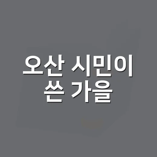 오산 시민이 쓴 가을
