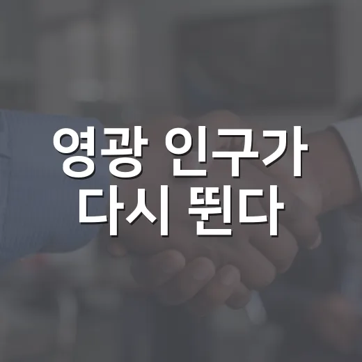 영광 인구가 다시 뛴다