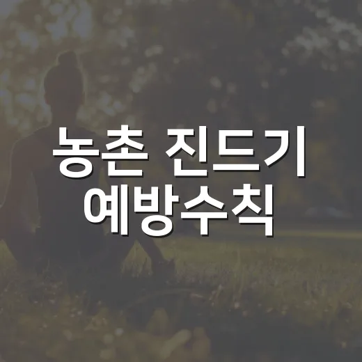 농촌 진드기 예방수칙