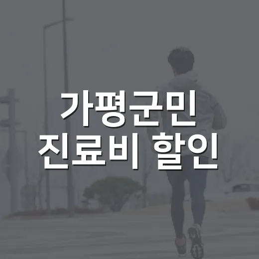 가평군민 진료비 할인