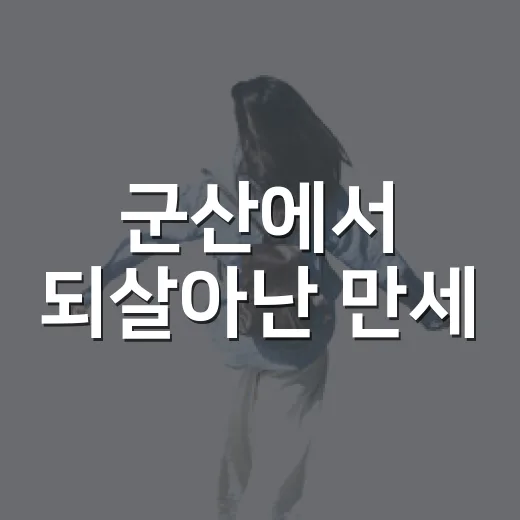 군산에서 되살아난 만세