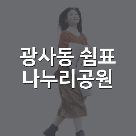 광사동 쉼표 나누리공원