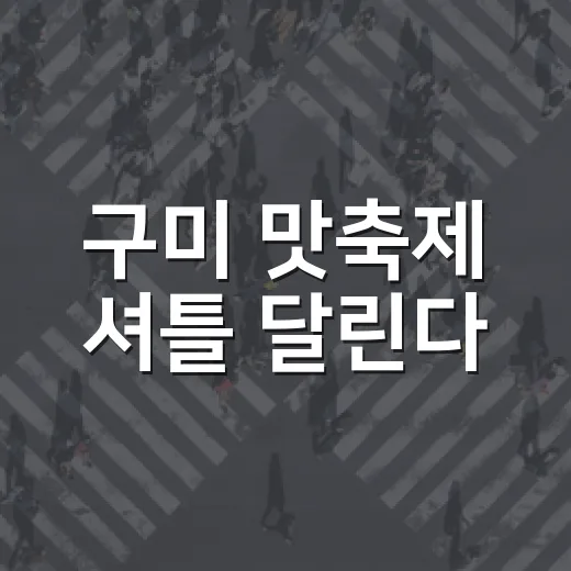 구미 맛축제 셔틀 달린다