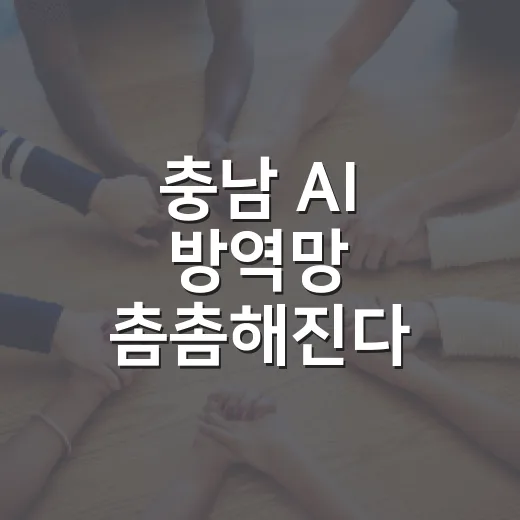 충남 AI 방역망 촘촘해진다