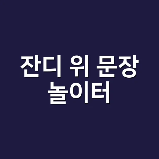 잔디 위 문장 놀이터