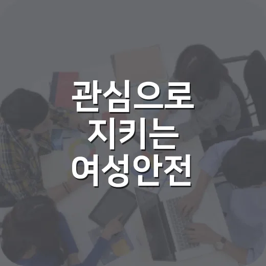 관심으로 지키는 여성안전