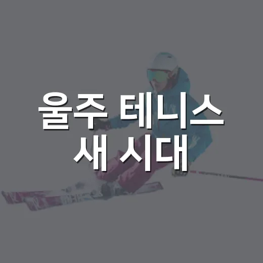 울주 테니스 새 시대