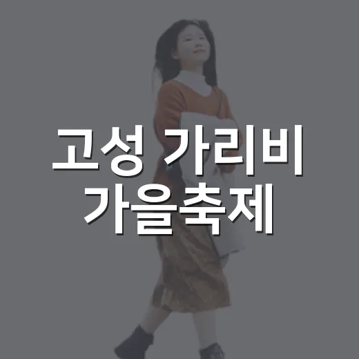 고성 가리비 가을축제