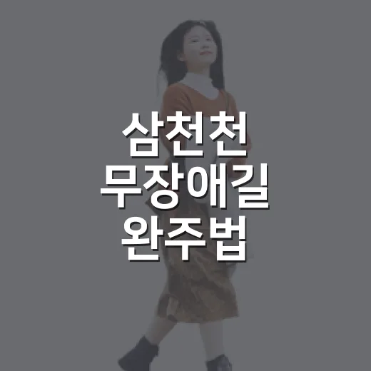 삼천천 무장애길 완주법