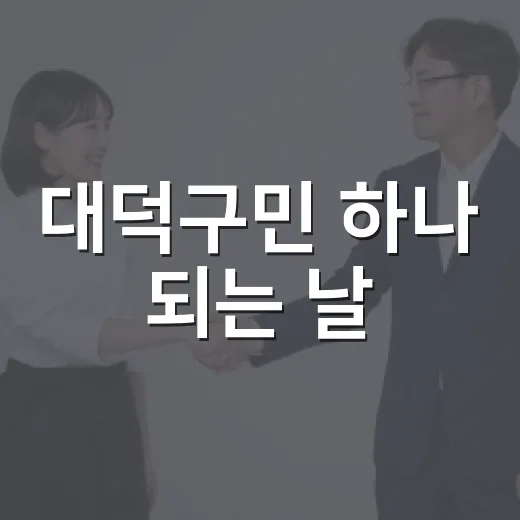 대덕구민 하나 되는 날