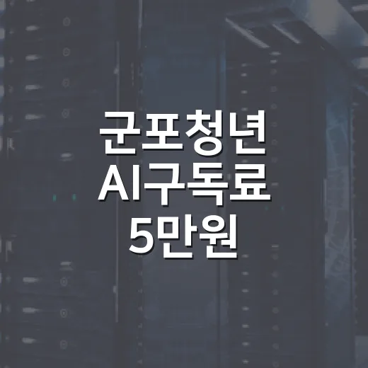 군포청년 AI구독료 5만원