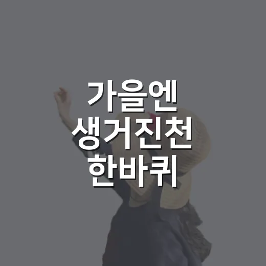 가을엔 생거진천 한바퀴