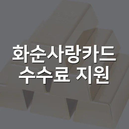 화순사랑카드 수수료 지원