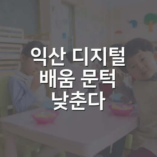 익산 디지털 배움 문턱 낮춘다