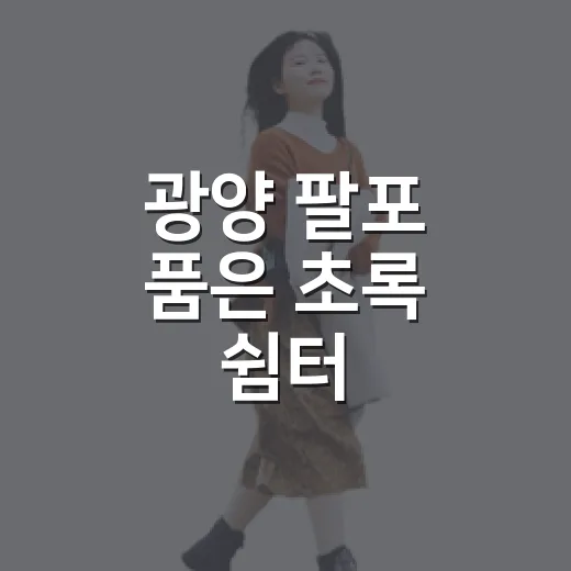 광양 팔포 품은 초록 쉼터