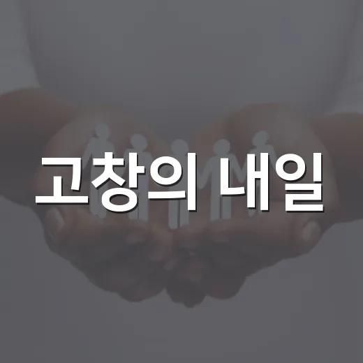 고창의 내일, 현장서 답하다