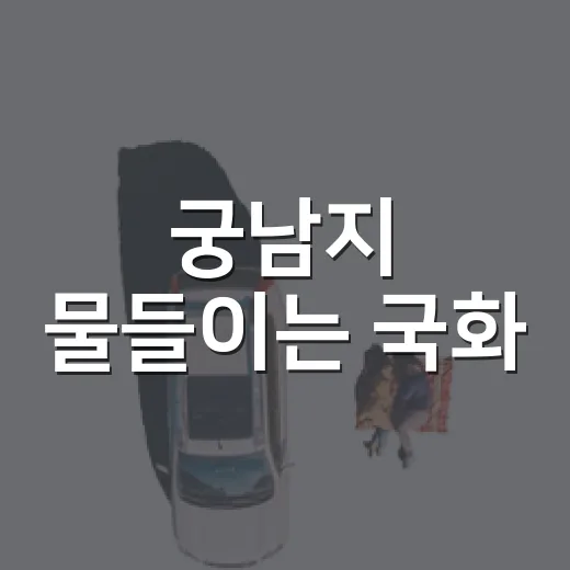 궁남지 물들이는 국화