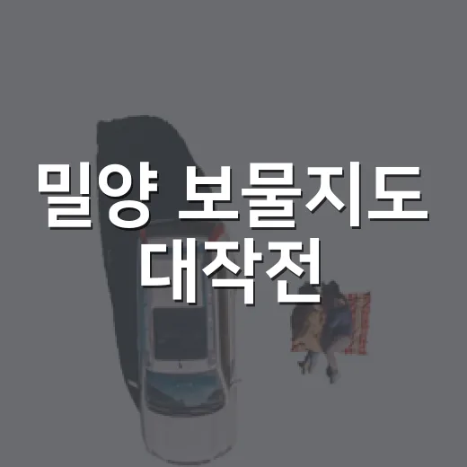 밀양 보물지도 대작전