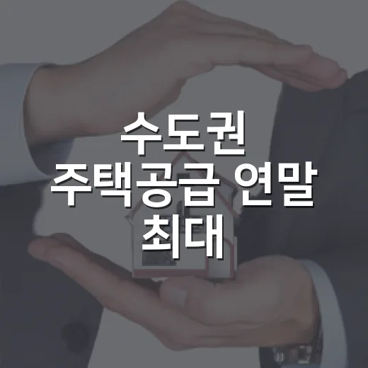 수도권 주택공급 연말 최대 23만5000호 착공