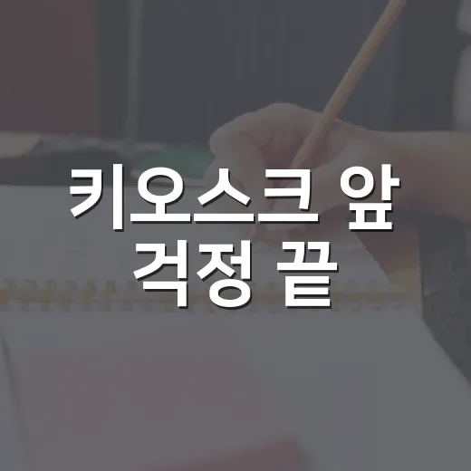 키오스크 앞 걱정 끝