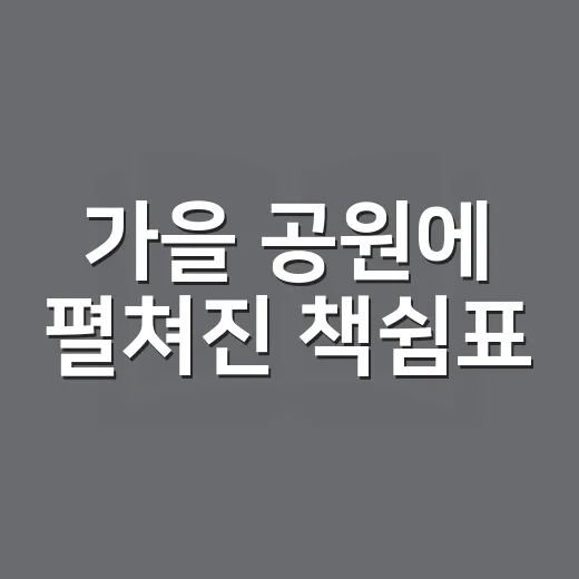 가을 공원에 펼쳐진 책쉼표