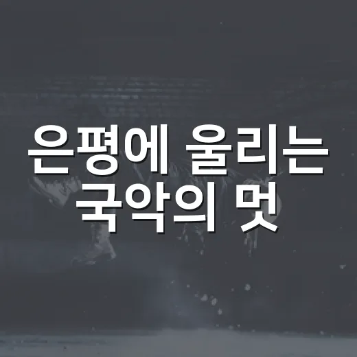은평에 울리는 국악의 멋