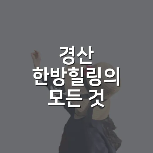 경산 한방힐링의 모든 것