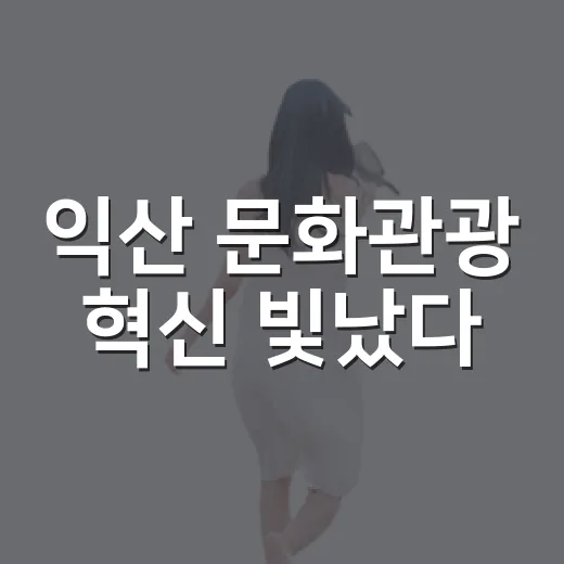 익산 문화관광 혁신 빛났다