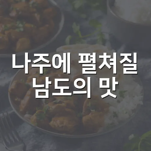 나주에 펼쳐질 남도의 맛
