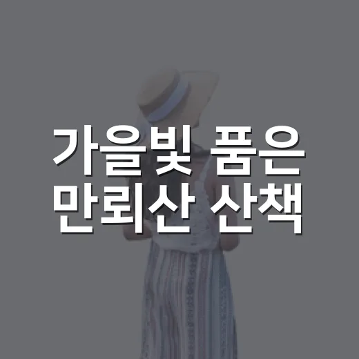 가을빛 품은 만뢰산 산책