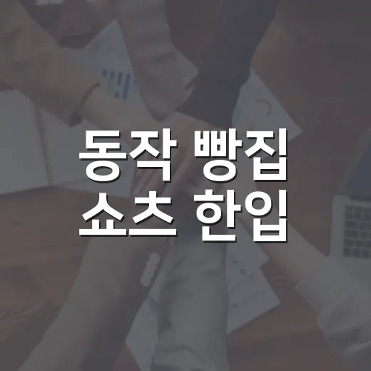 동작 빵집 쇼츠 한입
