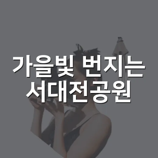 가을빛 번지는 서대전공원