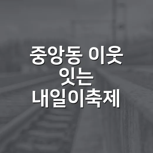 중앙동 이웃 잇는 내일이축제